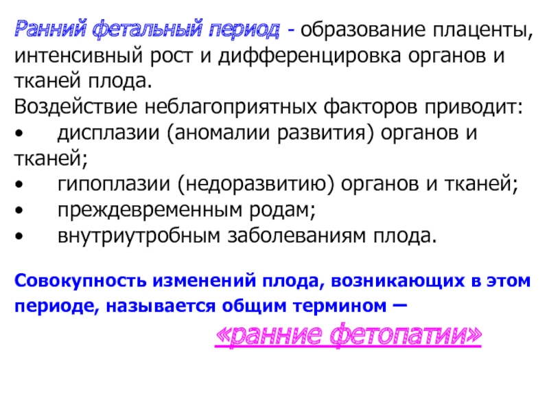 Фетальный период развития. Период формирования тканей и органов плода:. Ранний и поздний фетальный периоды. Поздний фетальный период характеристика.