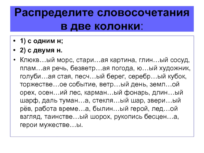 Распределите словосочетания. Словосочетания с н и НН В прилагательных. Словосочетания с суффиксами н и НН. Словосочетания с прилагательными с н и НН. Словосочетания с одной буквой н.