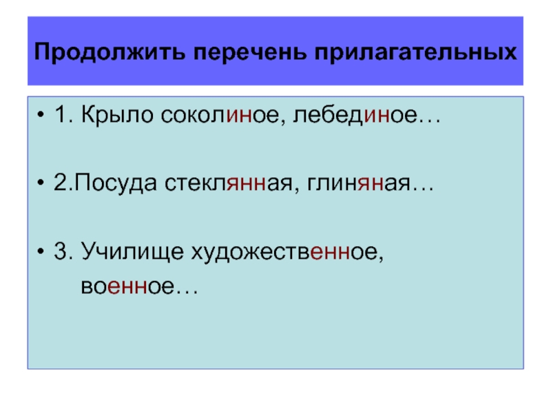 Список продолжить. Перечень прилагательных. Продолжите перечень. Крылья прилагательное. Продолжить или продолжать.