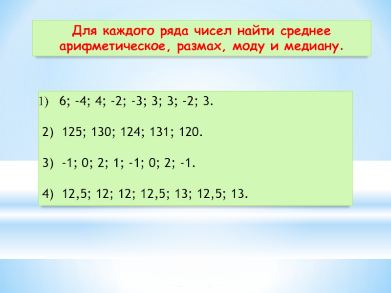 Среднее арифметическое чисел 8 и 10. Размах мода Медиана среднее арифметическое. Размах и мода ряда чисел. Как найти моду ряда чисел.