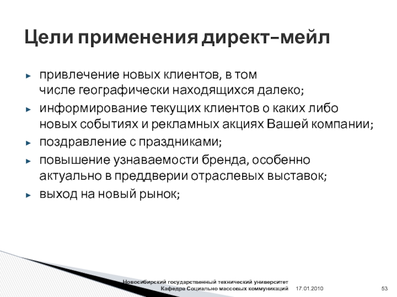 Директ применение. Директ мейл преимущества и недостатки. Цель применения трендов?. Технология организации директ-мейла. Цели и пожелания для компаний.