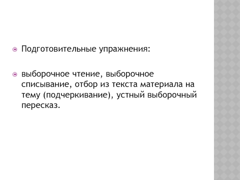 Составь план выборочного пересказа используя слова из текста