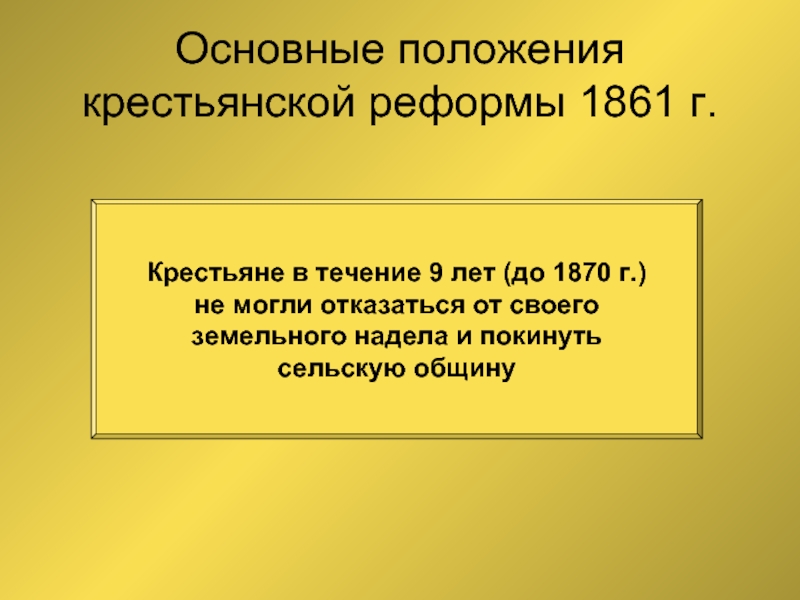 Основные положения крестьянской реформы 1861 г.Крестьяне в течение 9 лет (до
