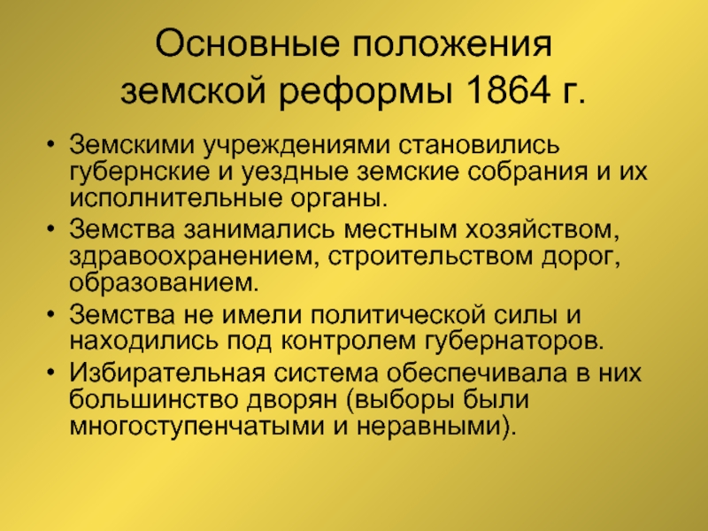 Основные положения земской реформы 1864 г.Земскими учреждениями становились губернские и уездные
