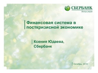Финансовая система в посткризисной экономике