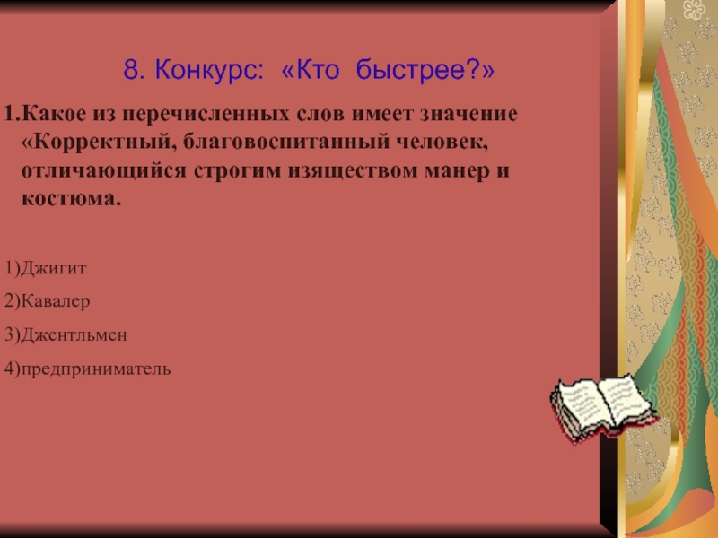 Какое из перечисленных слов имеет значение. Значения слова корректность. Какое из перечисленных слов и. Значение слова корректно. Обозначения слова корректное.