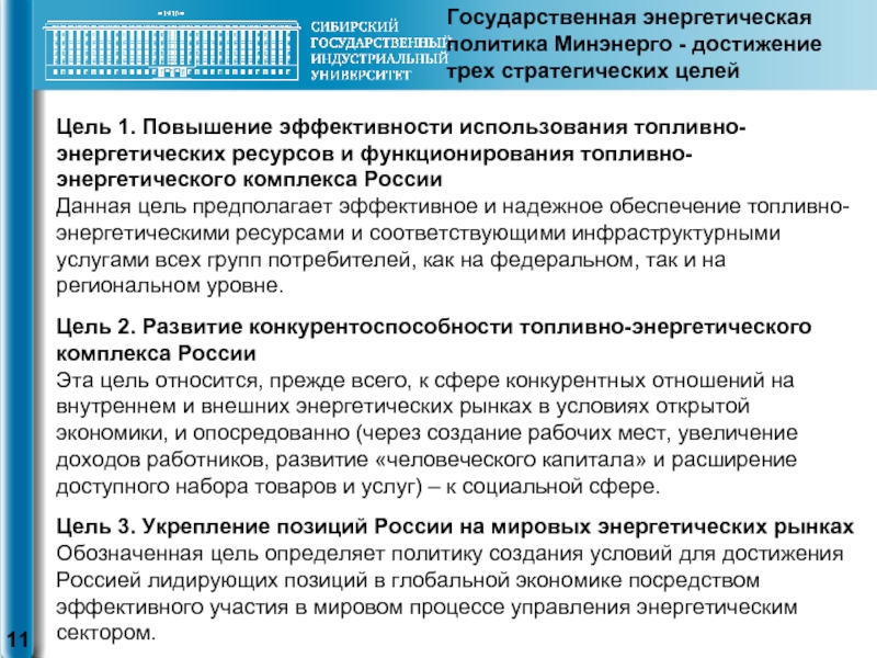 Энергетическая политика стран. Цели топливно-энергетического комплекса. Цели энергетического комплекса. Стратегическая цель энергетической политики.