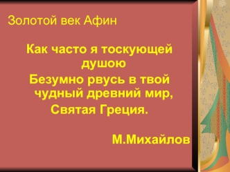 Золотой век Афин