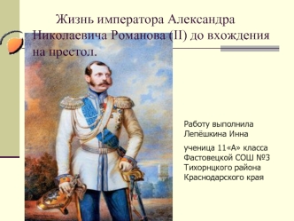 Жизнь императора Александра              Николаевича Романова (II) до вхождения     на престол.