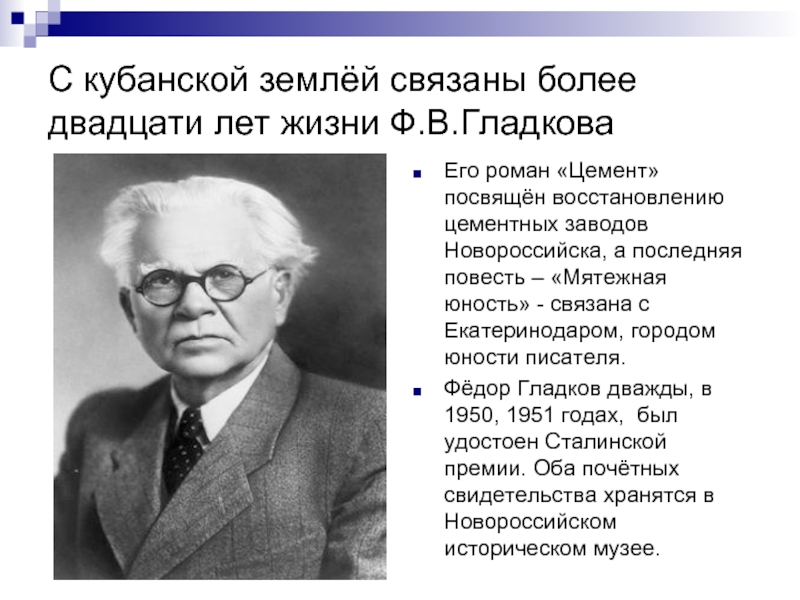 Годы жизни ф. Ф В Гладков. А.Гладков, Роман «цемент». Культура Кубани 20 годов. Ф Гладков биография.