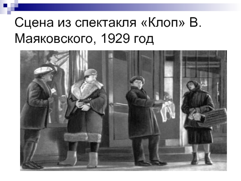 Клоп маяковский. Мейерхольд клоп 1929. Пьеса клоп Маяковский. Маяковский клоп постановка. Клоп постановка 1929.