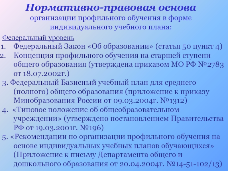 Приказ об индивидуальном учебном плане учащегося