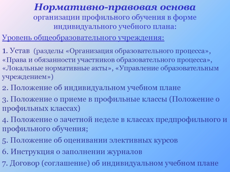 Положение об обучении по индивидуальному учебному плану