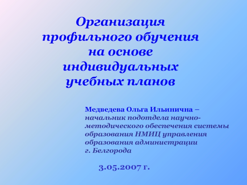 Индивидуальная основа. Пожелания по профилю обучения. Ольга Ильинична образование. Пожелания по профилю обучения это как.