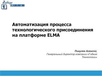 Автоматизация процесса технологического присоединения на платформе ELMA