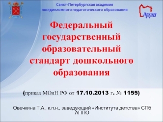 Федеральный государственный образовательный стандарт дошкольного образования (приказ МОиН РФ от 17.10.2013 г. № 1155)