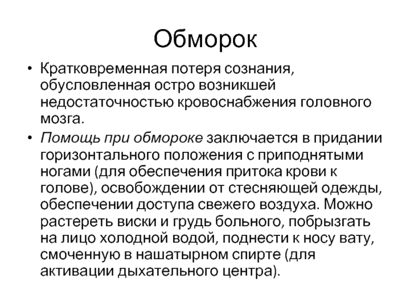 Кратковременная потеря сознания. Обморок симптомы. Обморок и потеря сознания. Обморок характеристика.