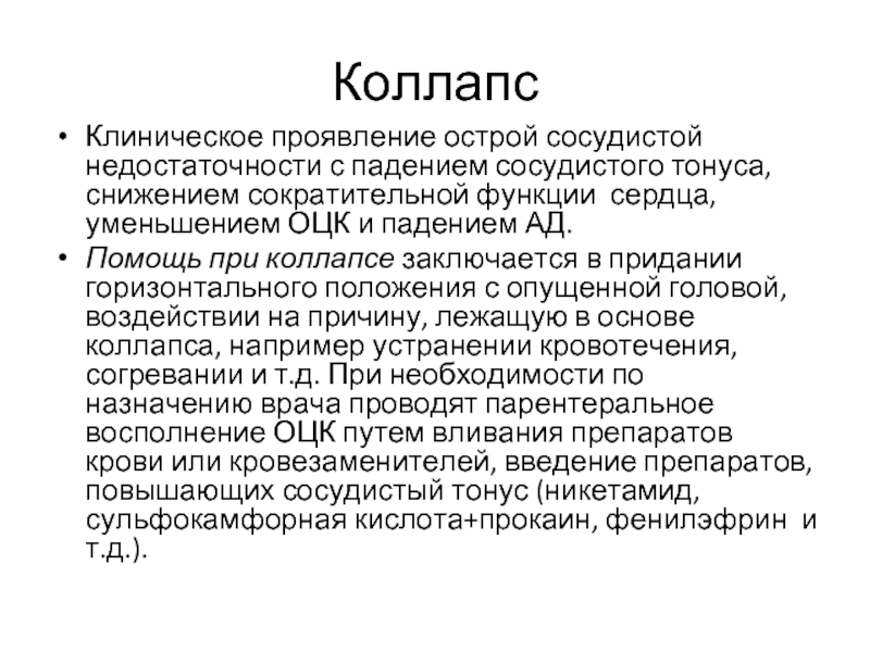 Доврачебная помощь при острой сосудистой недостаточности