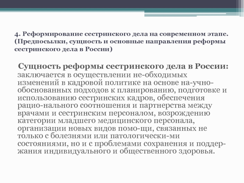 Тест современные аспекты сестринского дела. Реформы сестринского дела. Основные этапы развития сестринского дела в России. Реформа сестринского дела в России. Сущность и основные направления реформы сестринского дела в России.