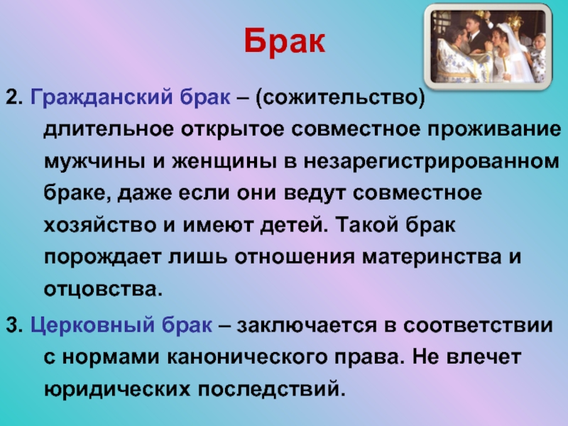 Гражданский брак презентация