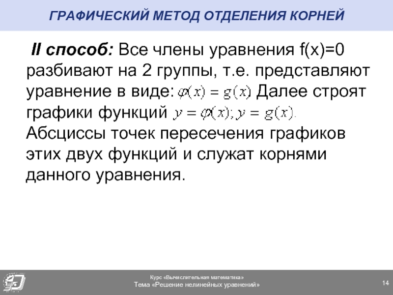 Реферат: Отделение корней. Графический и аналитический методы отделения корней