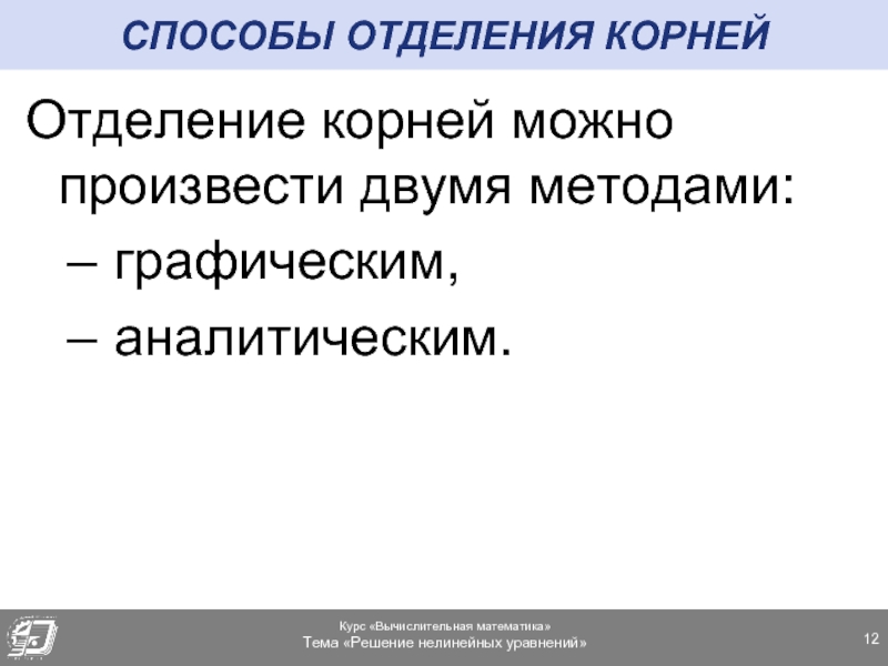 Реферат: Отделение корней. Графический и аналитический методы отделения корней