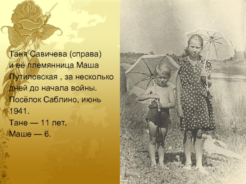 Племянницы тани. Таня Савичева 11 лет. Таня 1941. Таня Савичева и племянница Маша.