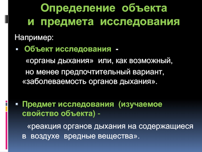 Свойства объектов исследования. Определение объекта и предмета исследования. Выявление объекта предмета исследования. Объект это определение. Предмет исследования это определение.