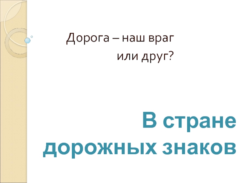 В стране дорожных знаков презентация