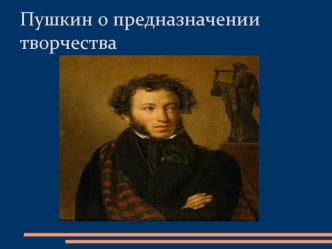 Пушкин о предназначении творчества