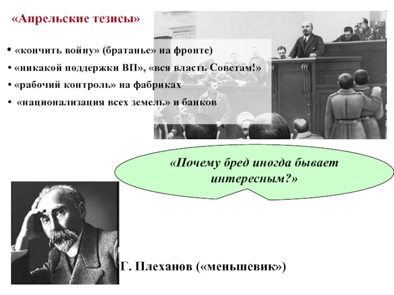 Апрельские тезисы. Апрельские тезисы Ленина 1917 критика Плеханова. Плеханов о апрельских тезисах. Вся власть советам апрельские тезисы. Апрельские тезисы в правде.