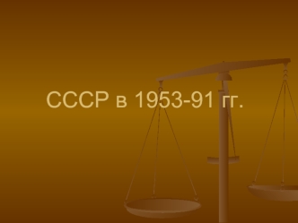 CCCР в 1953-91 гг.
