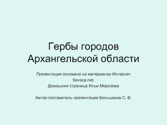 Гербы городов Архангельской области