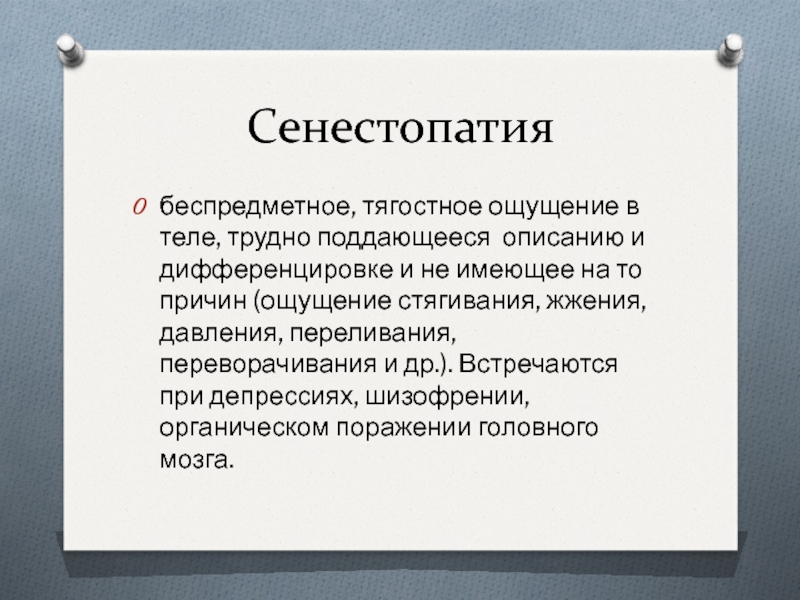 Сенестопатия что это такое простыми словами. Нарушение ощущений и восприятия. Расстройства ощущений. Расстройства ощущений количественные и качественные. Нарушения восприятия психиатрия.