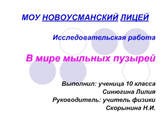 МОУ НОВОУСМАНСКИЙ ЛИЦЕЙ