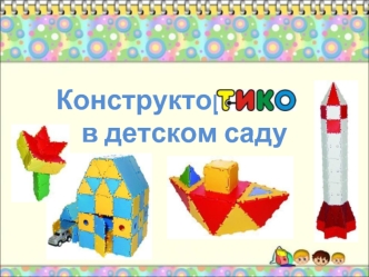 Конструктор          в детском саду