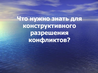 Что нужно знать для конструктивного разрешения конфликтов?