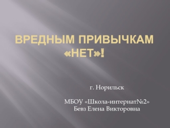 ВРЕДНЫМ ПРИВЫЧКАМ НЕТ!