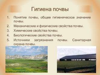 Гигиена почвы