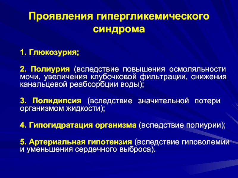 Патогенез полиурии при сахарном диабете. Гипергликемический синдром. Гипергликемический синдром пропедевтика. Синдромы гипергликемической комы. Интенсивная терапия гипергликемической комы.