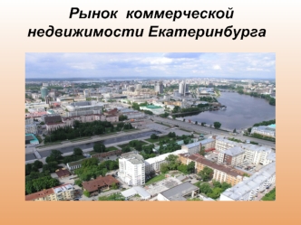Рынок  коммерческой недвижимости Екатеринбурга