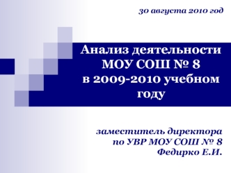 Анализ деятельности МОУ СОШ № 8в 2009-2010 учебном году
