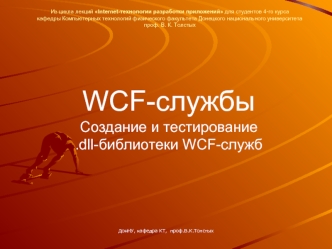 WCF-службы  Создание и тестирование .dll-библиотеки WCF-служб