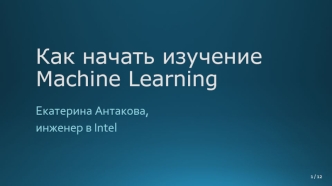 Как начать изучение Machine Learning