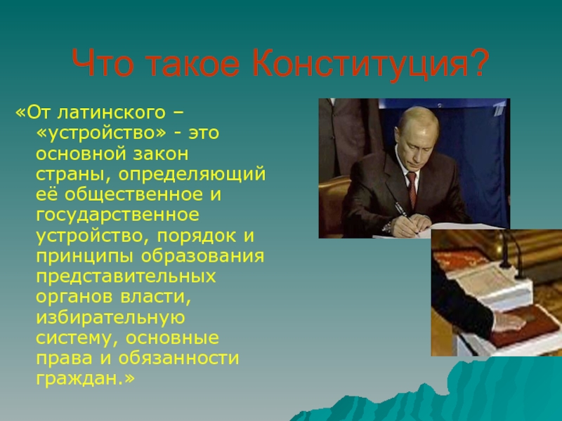 Конституция кратко. Что такоетконституция. Конституция. Стотоакое Конституция. Чт отакове Конституция.