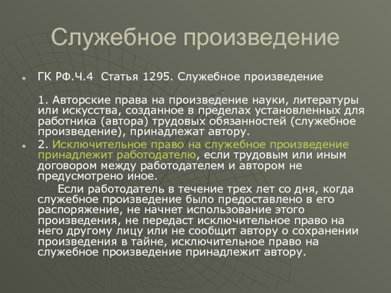 Статья произведений. Служебное произведение. Служебные произведения в авторском праве. Исключительное право на служебное произведение принадлежит. Права авторов служебных произведений.