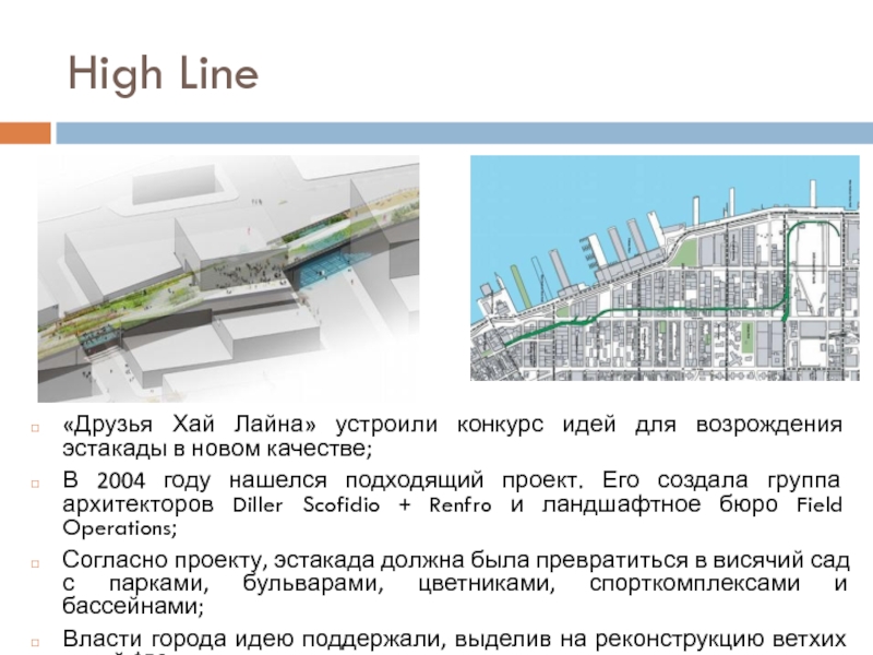High Line «Друзья Хай Лайна» устроили конкурс идей для возрождения эстакады в
