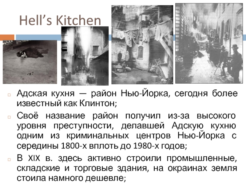 Hell’s Kitchen Адская кухня — район Нью-Йорка, сегодня более известный как Клинтон;