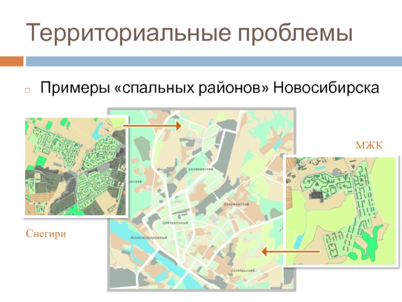 Территориальные проблемы Примеры «спальных районов» Новосибирска