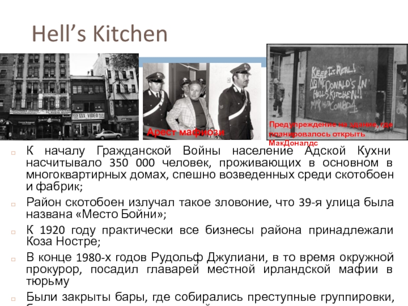 Hell’s Kitchen К началу Гражданской Войны население Адской Кухни насчитывало 350 000
